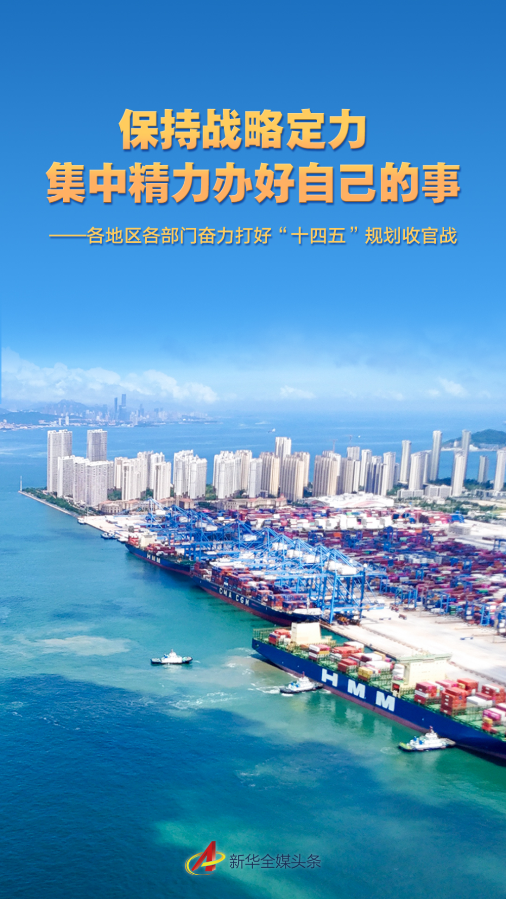 保持战略定力 集中精力办好自己的事——各地区各部门奋力打好
“十四五”规划收官战